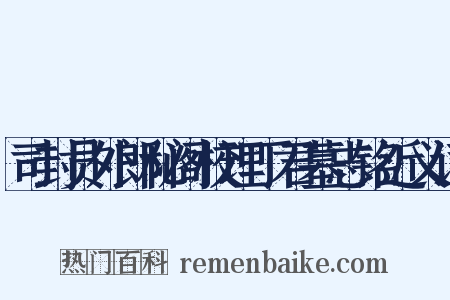 司封员外郎秘阁校理丁君墓志铭近义词是什么意思的图片
